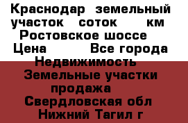 Краснодар, земельный участок 6 соток,  12 км. Ростовское шоссе  › Цена ­ 850 - Все города Недвижимость » Земельные участки продажа   . Свердловская обл.,Нижний Тагил г.